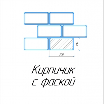 Кирпичик с мини фаской